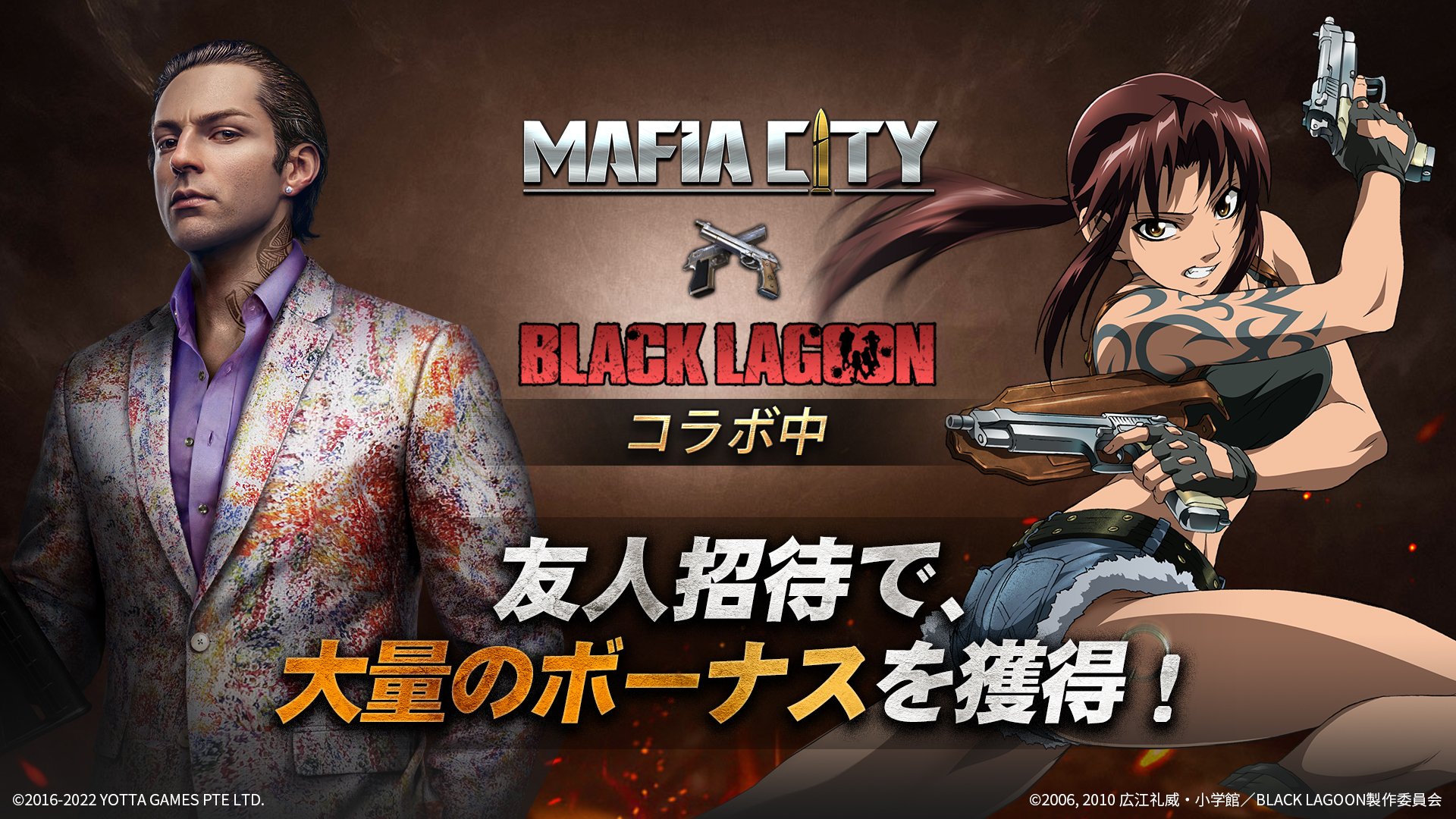 マフィア シティ 極道風雲 マフィア シティ Black Lagoon コラボ開催中 新しい挑戦とチャンス リンクシェアで友人を招待するとボーナスを獲得可能 期間限定コラボ特典 もあり コメントに招待リンクを貼って更に仲間を招待しよう