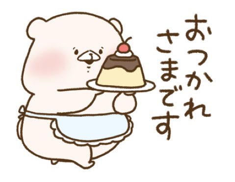 お疲れ様ですのtwitterイラスト検索結果