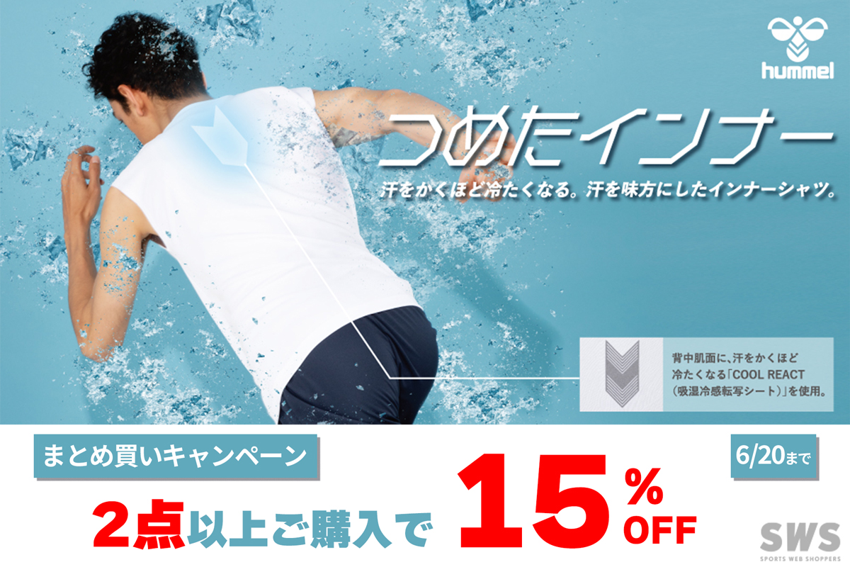 Sws スポーツウェブショッパーズ ヒュンメル つめたインナー まとめ買いキャンペーン開催 接触冷感素材 でひんやり冷たい夏用インナーが 2点以上ご購入で 15 オフに 本格的な暑さ到来の前に お見逃しなく 商品ページはこちらから T Co Sws スポーツウェブショッパーズ ヒュンメル つめたインナー まとめ買いキャンペーン開催 接触冷感素材 でひんやり冷たい夏用インナーが 2点以上ご購入で 15 オフに 本格的な暑さ到来の前に お見逃しなく 商品ページはこちらから T Co