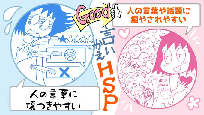 【言いかえHSP・7】「人の言葉に傷つきやすい」けど「人の言葉に励まされたり癒やされたりしやすい」という両方の側面を持ちます。だからこそ情報の選択と自分に良い環境が重要😆

「HSPの歩き方」↓
https://t.co/uT3LmEc6wz 