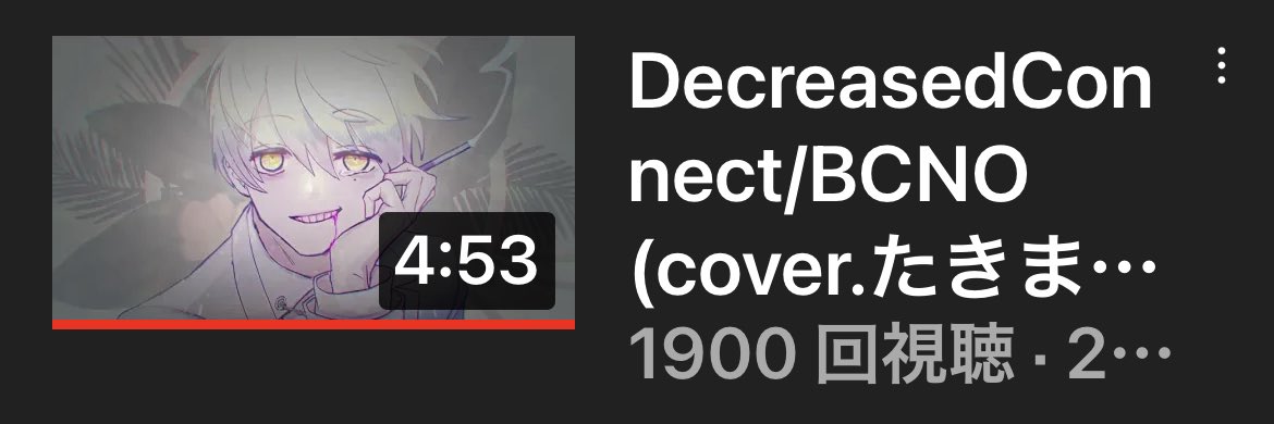takimaco_info's tweet photo. DecreasedConnect1900再生✨
https://t.co/1YG1bfur8Y
#DecreasedConnect歌ってみた
#DecreasedConnect
#歌ってみた
#BCNO 様
#イケボ
#推し不在
#YouTube
#歌い手好きさんと繋がりたい
#拡散希望
#たきまこ https://t.co/sU8f6bFEq2