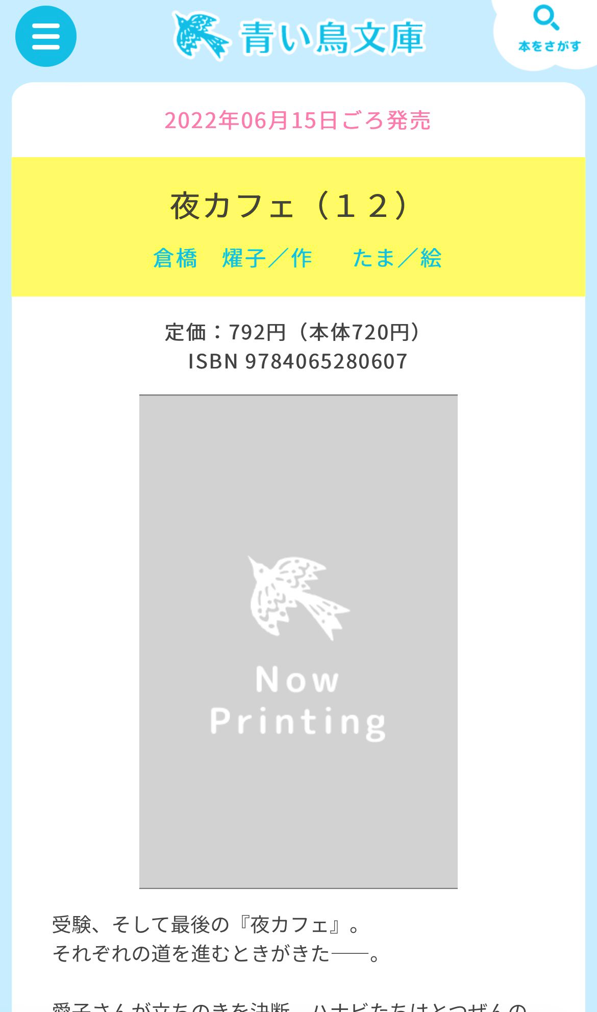 تويتر 倉橋燿子 夜カフェ 12巻 完結編発売中 青い鳥文庫 على تويتر 青い鳥文庫 の もうすぐでる本 に 夜カフェ12巻 のあらすじが掲載 と同時に すでに感想もたくさん寄せられていて嬉しい限りですッ T Co Zieacisrjs ずっと先の話だと