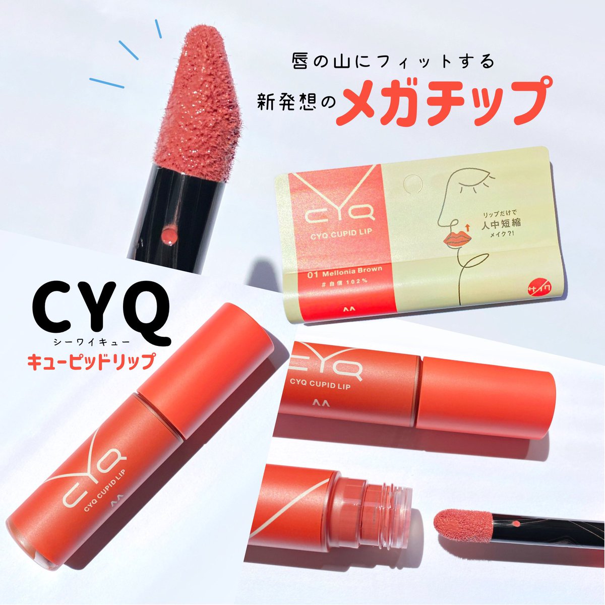 chicoecco's tweet photo. 5月20日新発売の人中短縮メイクができるリップ #CUPIDLIP って知ってる?💘私は下唇に比べて上唇が薄いため日頃からオーバーリップをしているのでメイクがやりやすくなって良い👍特に気に入ったのは液のカバー力の高さ!5色とも高発色で選ぶのが楽しい🎵パーツデザインコスメ #CYQ の #新作リップ #pr https://t.co/T9RFvHXFR5