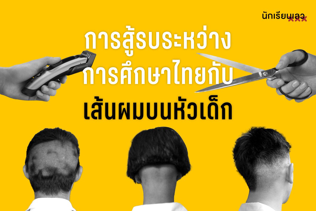 นักเรียนเลว tweet media