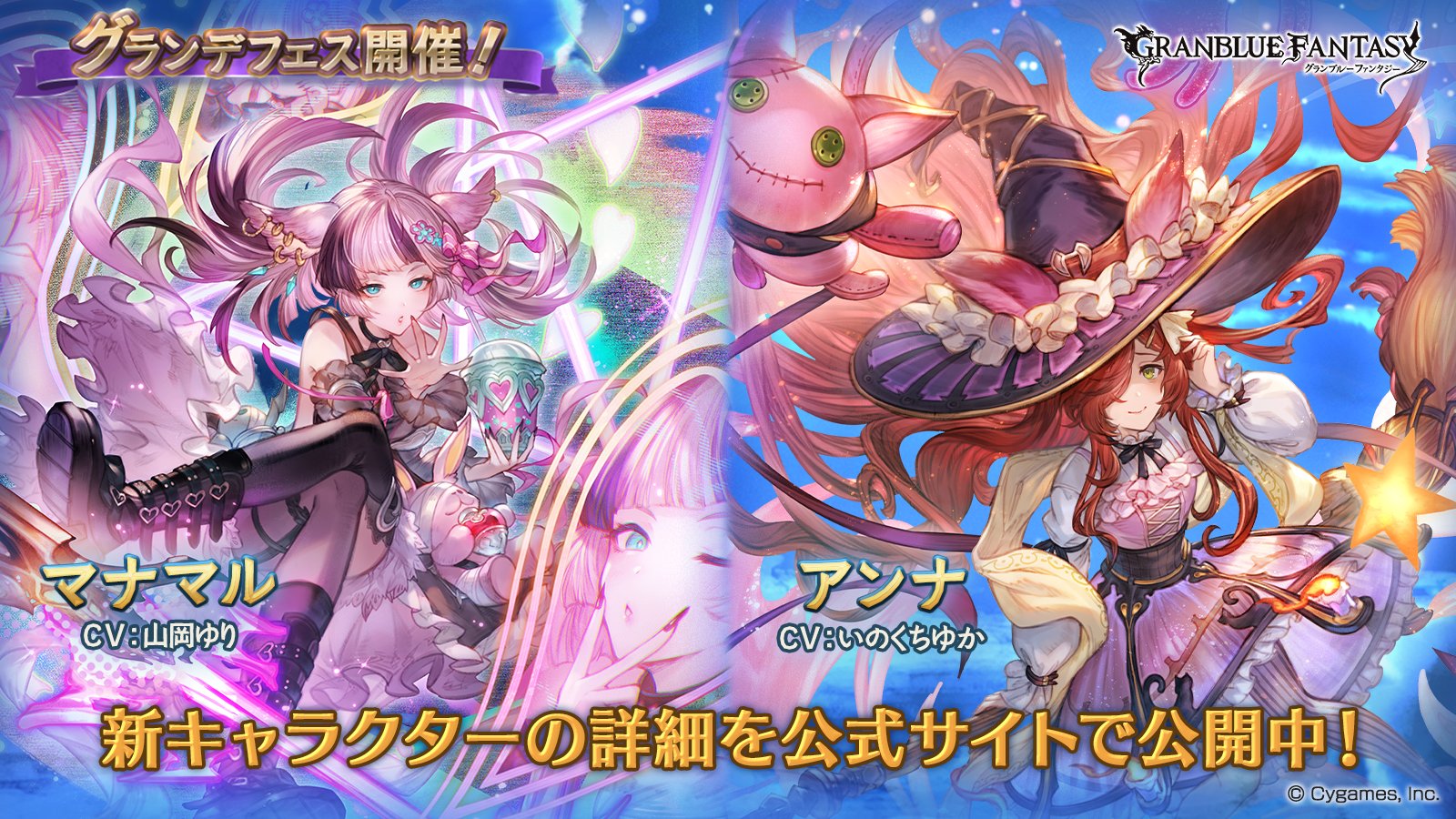 グランブルーファンタジー グランブルーファンタジー グランデフェス開催 新キャラクター マナマル アンナ 紹介のお知らせを公開いたしました 詳しくは公式サイトをご確認ください T Co Ibslqjt1ll グラブル T Co