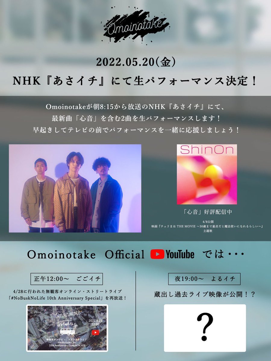 Omoinotakey's tweet photo. / #ごごイチ /
無観客オンライン・ストリートライブ #NoBuskNoLife 10th Anniversary Special in 428 再放送！
💻https://t.co/uiEMkZIZJz

/ #よるイチ /
Omoinotake Presents “Udagawa Sway 2021” 映像特別公開！
💻https://t.co/Sf7x9ItFnG

YouTubeでもお楽しみください🔥

#あさイチ
#Omoinotake https://t.co/G5Yf9b0QhB