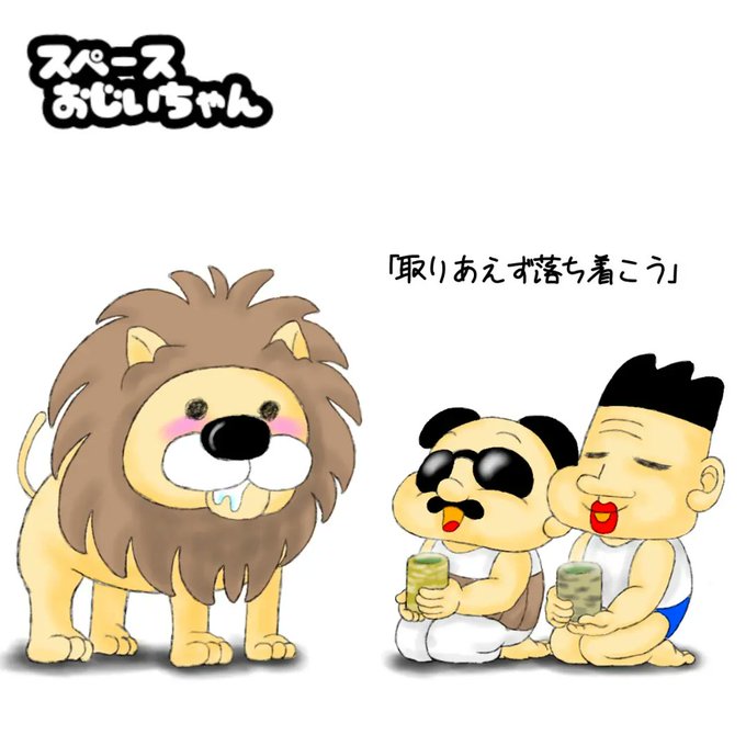 ライオンのtwitterイラスト検索結果