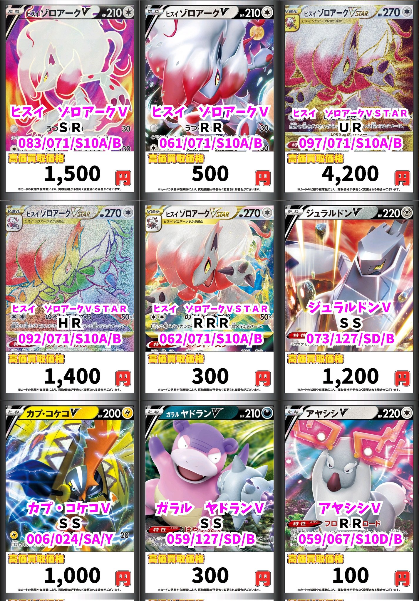 Twitter এ カードボックス横浜西口店 ポケモンカード買取情報 お持ち込みお待ちしてます ヒスイゾロアークv 500 ヒスイゾロアークvstar 300 ジュラルドンv 10 ガラルヤドランv 300 アヤシシv 100 ヌケニン 250 ウッウロボ 6500 バトルvipパス 800 トレッキング