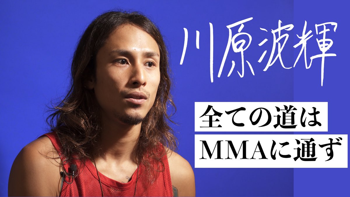 bluecorner_'s tweet photo. 川原波輝 Namiki Kawahara / 全ての道はMMAに通ず
https://t.co/PzH44zmk3A

@namiki_kawahara 

◆青コーナー

インタビュー・構成 / 長谷川亮　@chinaski_77

撮影・編集 / 阪本勇 @sakurasou103 https://t.co/EoXqlRYqhU