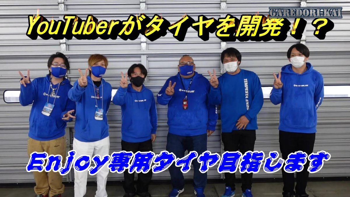 garage_aoki's tweet photo. 本日の動画はYouTuberがタイヤを開発!?
#KPgarage
#サンダーお兄さん
#teamMANYA
#太っ腹社長
みんなで登場しています。
ここから始まる夢の企画です、是非見てくださいね。
ドリフト用タイヤ開発します(^O^) https://t.co/4jvy864tmY @YouTubeより https://t.co/qftVwLciiX