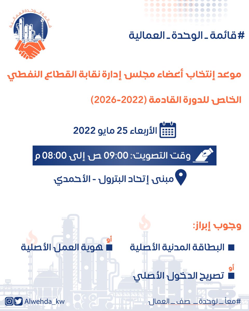 alwehda_kw's tweet photo. موعد إنتخاب أعضاء مجلس إدارة نقابة #القطاع_النفطي_الخاص 

للدورة (٢٠٢٢-٢٠٢٦)

الاربعاء ٢٥/٥/٢٠٢٢
وقت التصويت (٩ص - ٨م)

في مبنى إتحاد عمال البترول - الأحمدي 

وجوب إبراز:
● البطاقة المدنية الاصلية

أو 

● هوية العمل الاصلية

أو

● تصريح الدخول الاصلي 

#الوحدة_العمالية https://t.co/sC4vtq4atQ