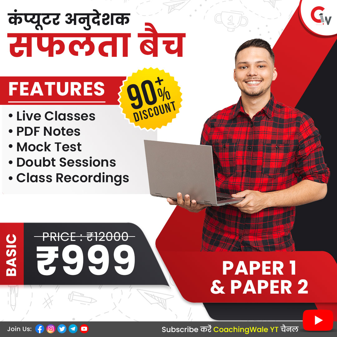 CoachingWale's tweet photo. कोचिंग वाले लाये है बेसिक कंप्यूटर अनुदेशक के कोर्स पर 90% से अधिक का बम्पर डिस्काउंट, आज ही ऑफर का लाभ उठाकर प्रतियोगिता परीक्षाओं में अपनी सफलता सुनिश्चित करें।
अभी ऐप डाउनलोड करें: https://t.co/cJ9LLszVlm
#Offer #RSMSSB #BasicComputerInstructor #GovtExam #CoachingWale #India https://t.co/KQibELKTWo
