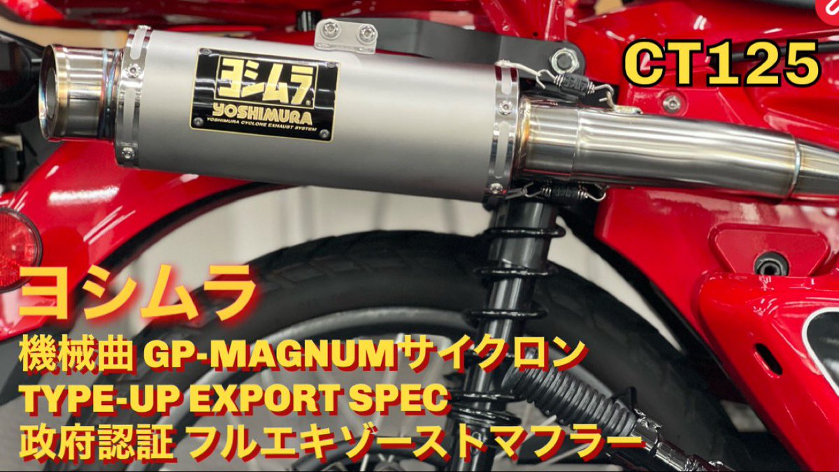 NMOTO0901's tweet photo. 【CT125】#ハンターカブ　#ヨシムラ 機械曲 GP-MAGNUMサイクロン TYPE-UP EXPORT SPEC 政府認証 フルエキゾーストマフ... https://t.co/xbN81puQmc @YouTubeより
マフラー交換の参考になれば幸いです。
#チャンネル登録お願いします
#バイク乗りと繋がりたい
#バイク好きと繋がりたい
#ホンダバイク https://t.co/EKVKMUeVrf