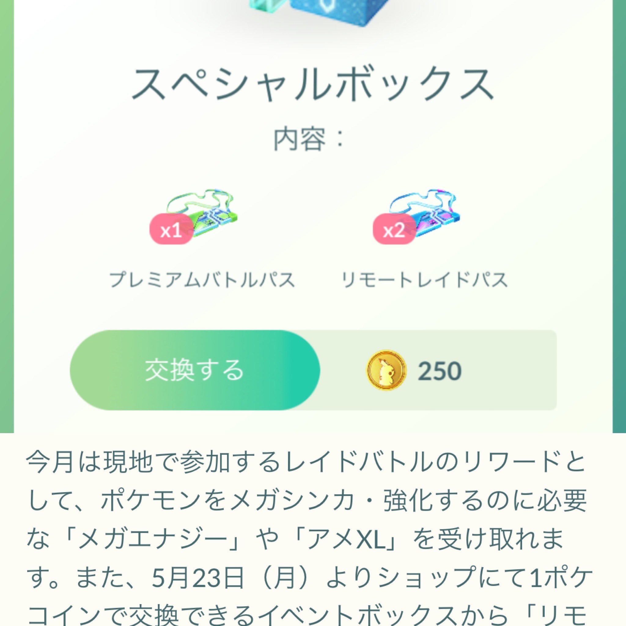 Kiri Shiny Hunter ふーん プレパスは所持制限ないからとりあえず当面はスペシャルボックス買えばリモパスが1枚プレパスになるけど現地レイドでアメxlもらえるのか リモパス1枚 現地レイド アメxlのどっちが価値あるかは人それぞれだと思うけど T
