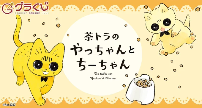 【おしらせ】
『茶トラのやっちゃんとちーちゃん』がオンラインくじになりました🐱🐱🥳
詳しくは販売ページをご覧ください→https://t.co/K642VBtc1U
#茶トラのやっちゃんとちーちゃん #グラくじ https://t.co/yKyKbJawIa 