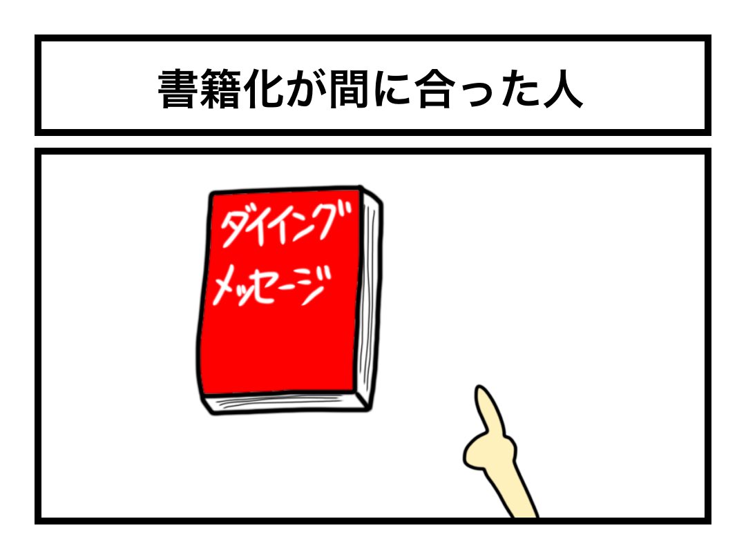 「書籍化が間に合った人」 