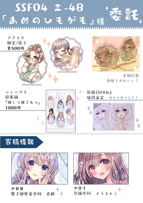 週末開催の #SSF04 エ-48にてアクスタと既刊を委託頒布させていただきます〜‼️どれも極少数ずつなので、気になりましたらぜひ!✨ 