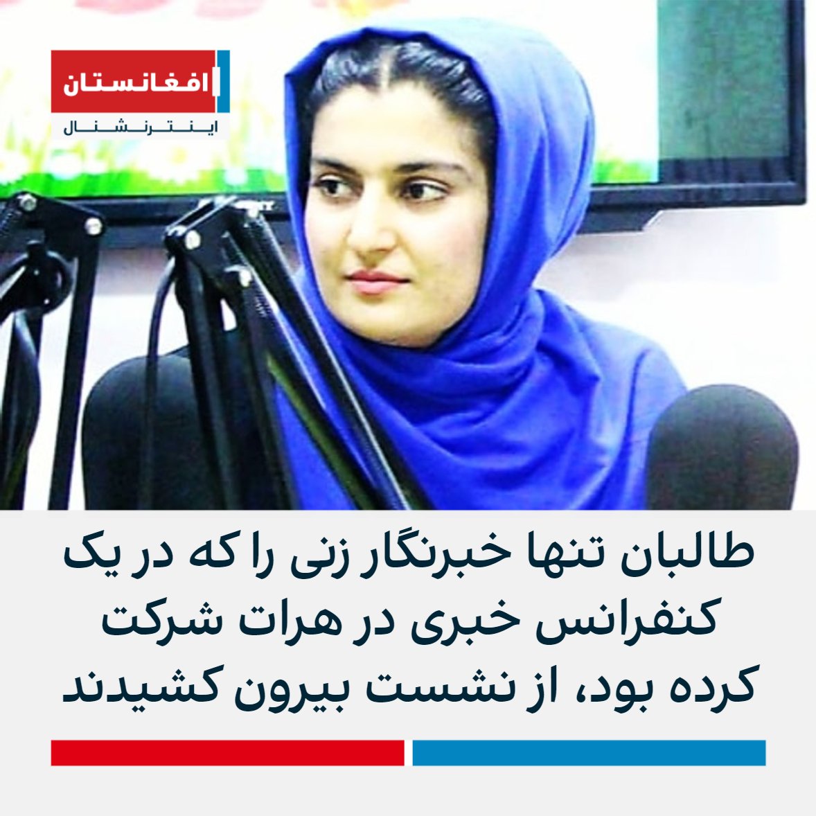 خبرنگاری از ولایت هرات به افغانستان اینترنشنال تأیید کرد که طالبان روز پنجشنبه یک خبرنگار زن را از جریان نشست خبری در موزیم ملی هرات بیرون کشیدند.

به گفته منابع مرجان وفا، گزارشگر میدانی رادیو کلید با پوشش کاملا سیاه و روبند در نشست شرکت کرده بود، با این وجود از سالن اخراج شد.