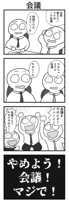 4コマ「会議」 