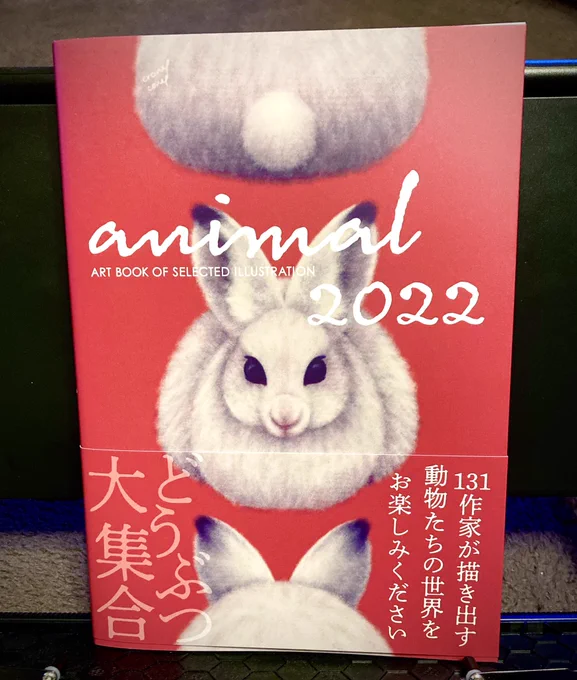 「ANIMAL2022」の見本誌いただきました!一冊で動物園と美術館を回ったような満足感ずっと見てられます素敵な作家さんに囲まれてとっっっても幸せです…!!5/26発売です#animal2022 #artbook事務局 