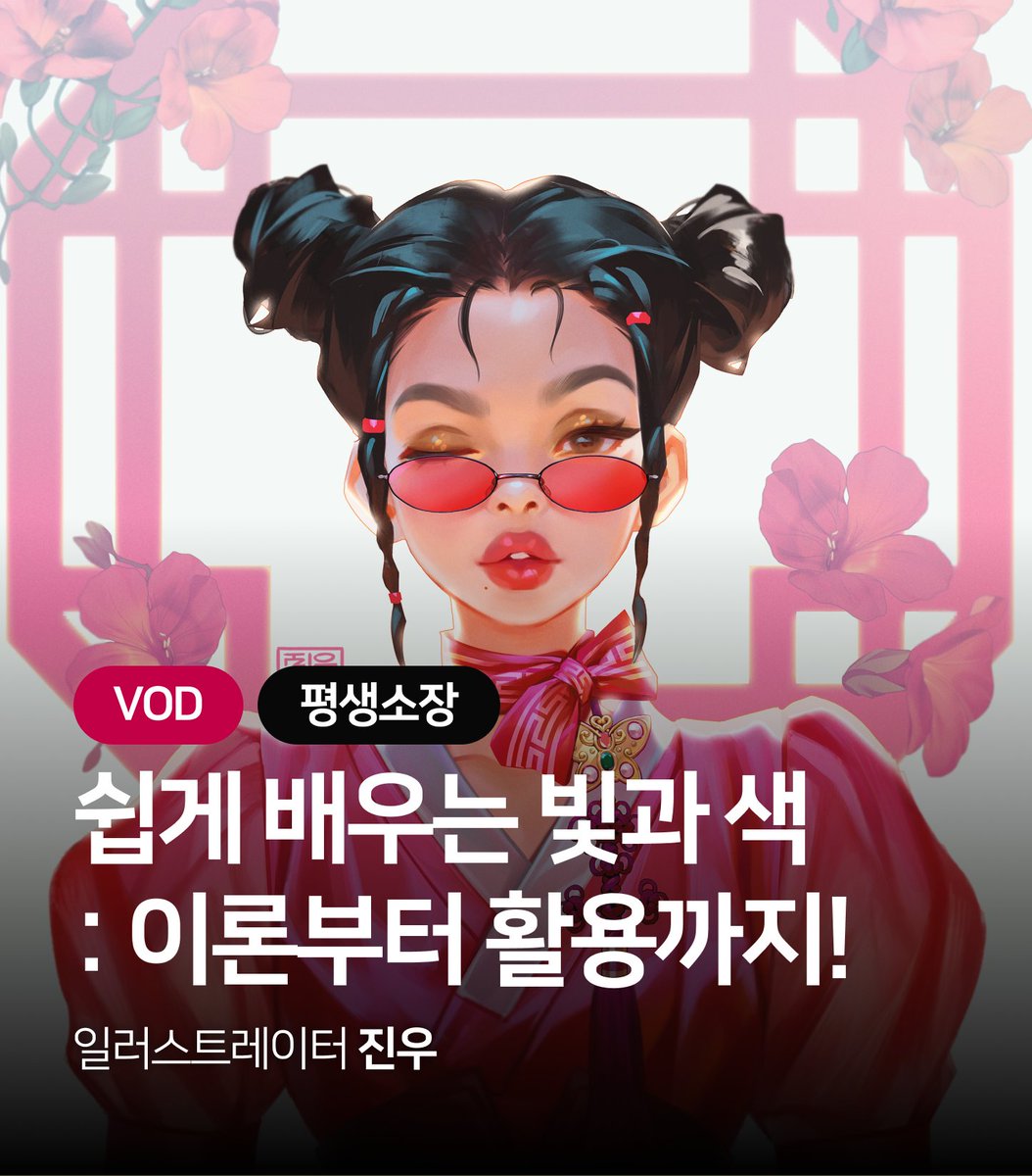 Jinwudraw's tweet photo. [RT♥]
빛과 색 이론과 활용법을 다루는 VOD를 팬딩에서 런칭했습니다🥳

https://t.co/QpKCY48xw2

이 트윗을 RT해주시는 분들 중 추첨으로 아이패드를 드립니다! https://t.co/eJeINSfZNQ