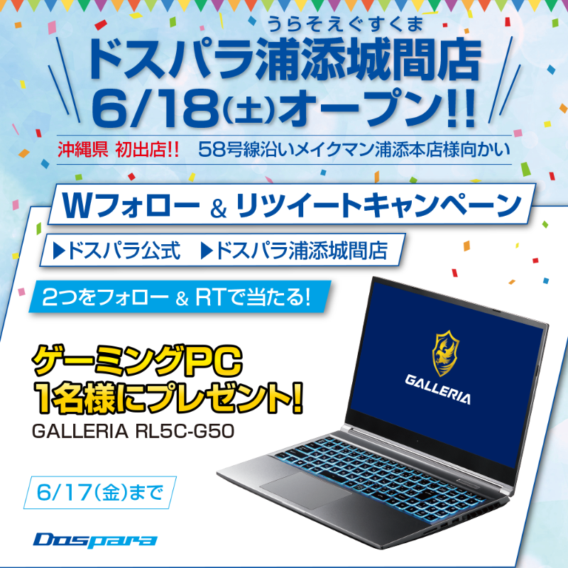 dospara_web's tweet photo. ／
沖縄県 初出店 6/18(土)パソコン専門店 #ドスパラ浦添城間店OPEN 記念キャンペーン
＼

大人気ゲーミングPCが抽選で1名様に当たる！

ご応募は
@dospara_webと@dospara_urasoeをフォロー＆RT ⇒6/17(金)迄

▼新店オープン情報はこちら
https://t.co/iFS3h1ZOGt

#パソコン