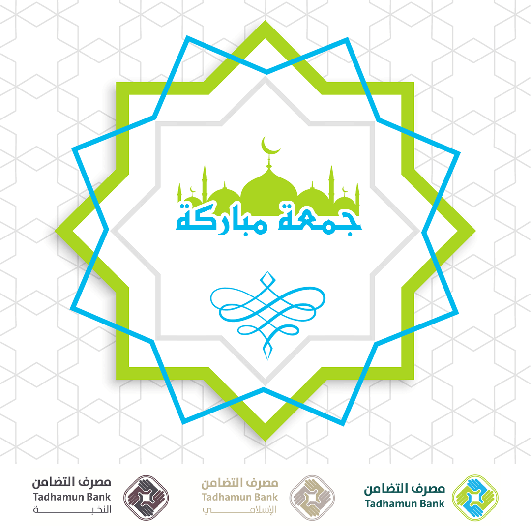 TadhamunBank's tweet photo. أدام الله لكم بركة الجمعة دهوراً.. وألبسكم من تقواه نوراً
#جمعة_مباركة
#مصرف_التضامن_tadhamun_bank https://t.co/1xFmyO0QHU