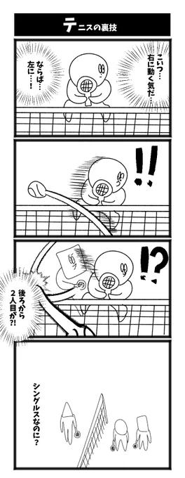 【テニスの裏技】

#初投稿です #4コマ 