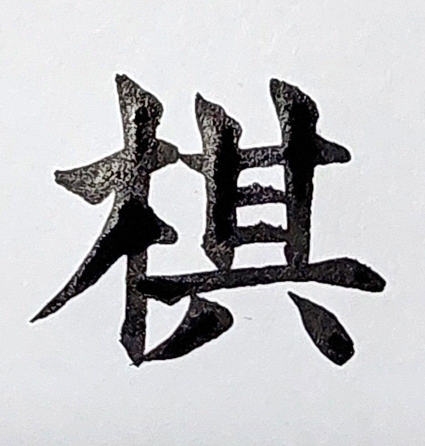 登彩on Twitter 1日1漢字 筆耕 筆耕士 書道 書道家 習字 手書き 美文字 漢字https T Co 6fuwjh9pjn Twitter