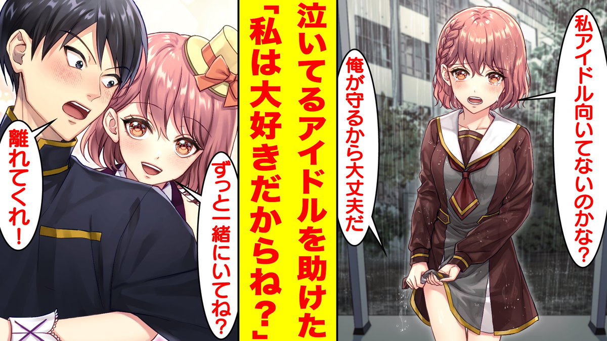 【漫画】陽キャに見下されて泣いている美人なアイドルを助けたら俺にベタ惚れしてきた。美女「私アイドル向いてないのかな?」俺「守ってやるから大丈夫」... https://t.co/dbvEBuVVLt @YouTubeより