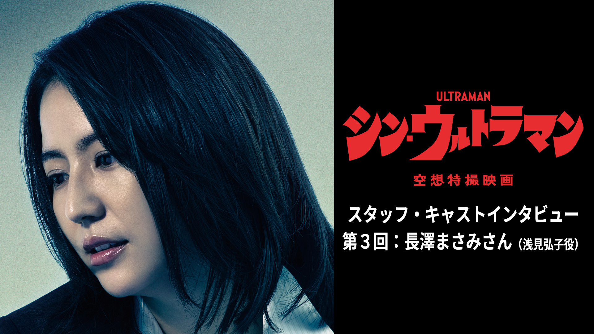 Tsuburaya Imagination公式 映画 シンウルトラマン 現在公開中の本編をより楽しめる インタビュー記事が公開 長澤まさみ さんに 撮影時の思い出など 語っていただきました Tsuburaya Imagination公式 映画 シンウルトラマン 現在公開中の本編をより楽しめる インタビュー記事が公開 長澤まさみ さんに 撮影時の思い出など 語っていただきました