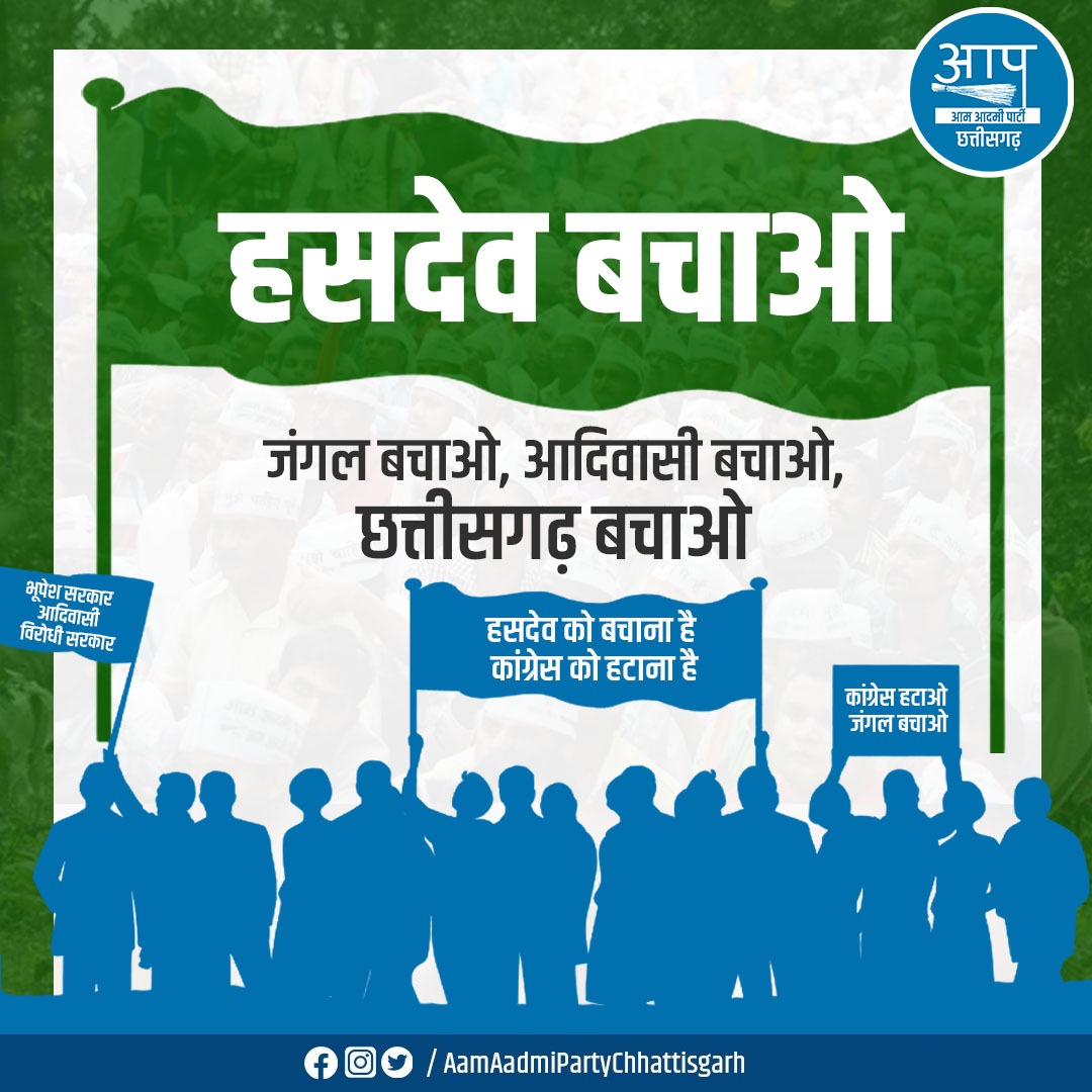 हसदेव बचाओ, जंगल बचाओ 
आदिवासी बचाओ, छत्तीसगढ़ बचाओ