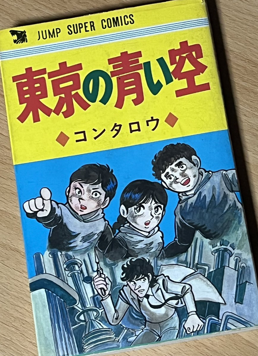 前にちょっと書いたコンタロウ「東京の青い空」が我が手に。読み直すの