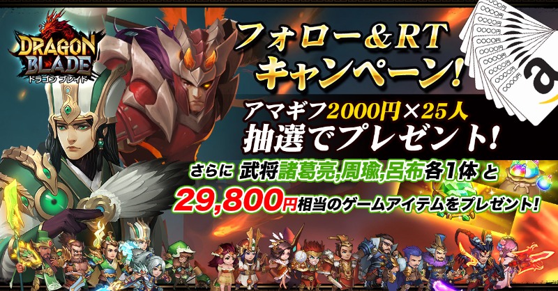 DragonBladeJP's tweet photo. ありがとう！5周年記念！ 感謝のフォロー＆RTキャンペーン開催! 
抽選で25名様に2,000円分のアマゾンギフト券をプレゼント! 
応募方法: 
❶@DragonBladeJP をフォロー
❷ツイートをいいね ❤ ＆RT
〆切：5/30　24:00まで
#Amazonギフト券 #アマギフ #プレゼント #キャンペーン #懸賞 #RTキャンペーン
