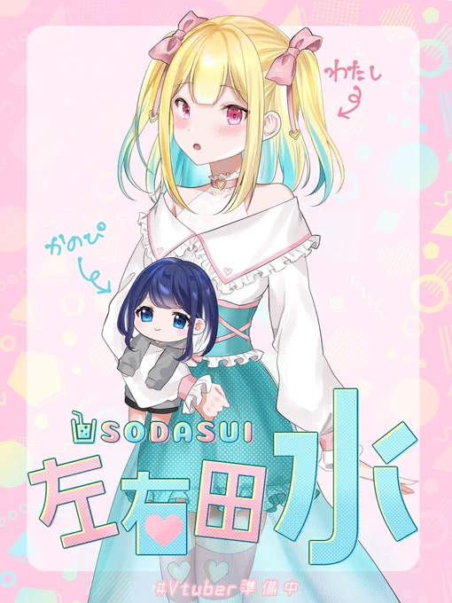 今年中には何とかデビューしたい百合作家です!!!
たまにかのぴと配信できたらいいなと思ってます✨
よろしくお願いします💪💪
よければそっと見守ってください🙏
#Vtuber準備中
#新人Vtuberを発掘せよ 