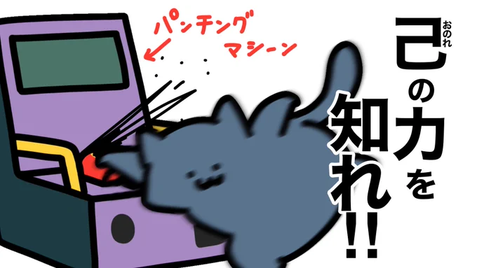 パンチングマシーンやってみた
https://t.co/6cDlmTobWP
@YouTubeJapan より20時プレミア公開です 