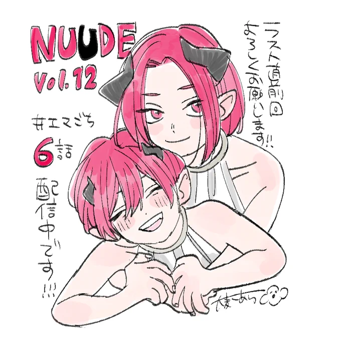 本日NUUDE vol.12配信です!
#エマごち 6話も載せていただいておりますのでなにとぞ～!こちらは幼少期の夢魔兄弟😈 