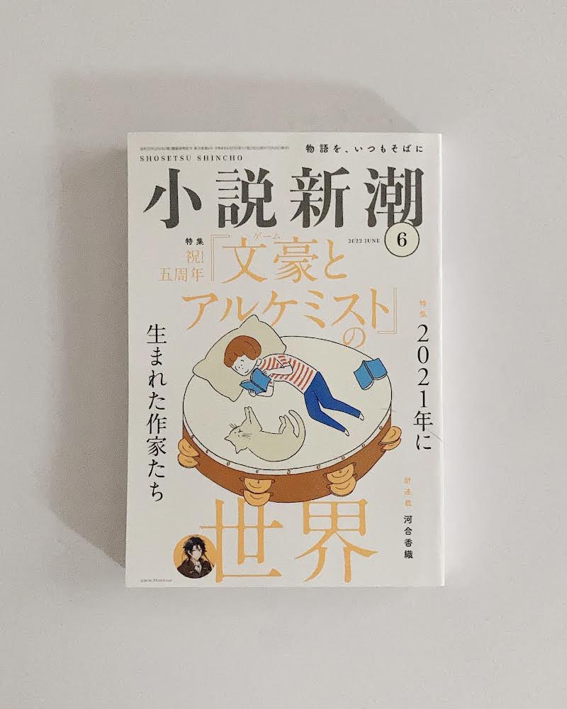 【 お知らせ / work 】

本日5/20 発売の小説新潮2022年6月号にて
藍銅ツバメさんの短編小説『春荒襖絡繰』に挿絵を添えさせていただきました。

徳島県の伝統工芸、ふすまからくりを舞台に繰り広げられる幻想的な物語をぜひご堪能ください✨ 