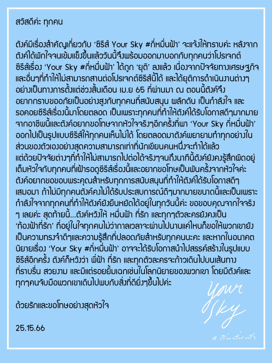 แจ้ง 'ยุติ' การทำซีรีส์ Your Sky #กี่หมื่นฟ้า

ขอโทษจากหัวใจสำหรับทุกคนที่เฝ้ารอนิยายเรื่องนี้ในรูปแบบซีรีส์ค่ะ 🙏🙏🙏