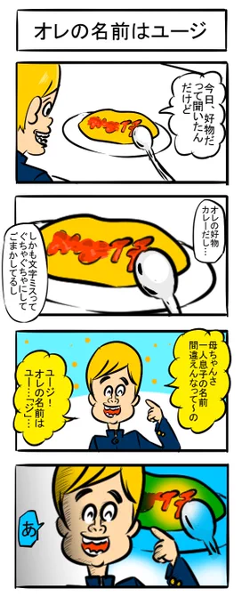 お兄ちゃん「いた」かもしれない四コマ
#四コマ漫画 #漫画が読めるハッシュタグ #料理漫画  #オムライス 