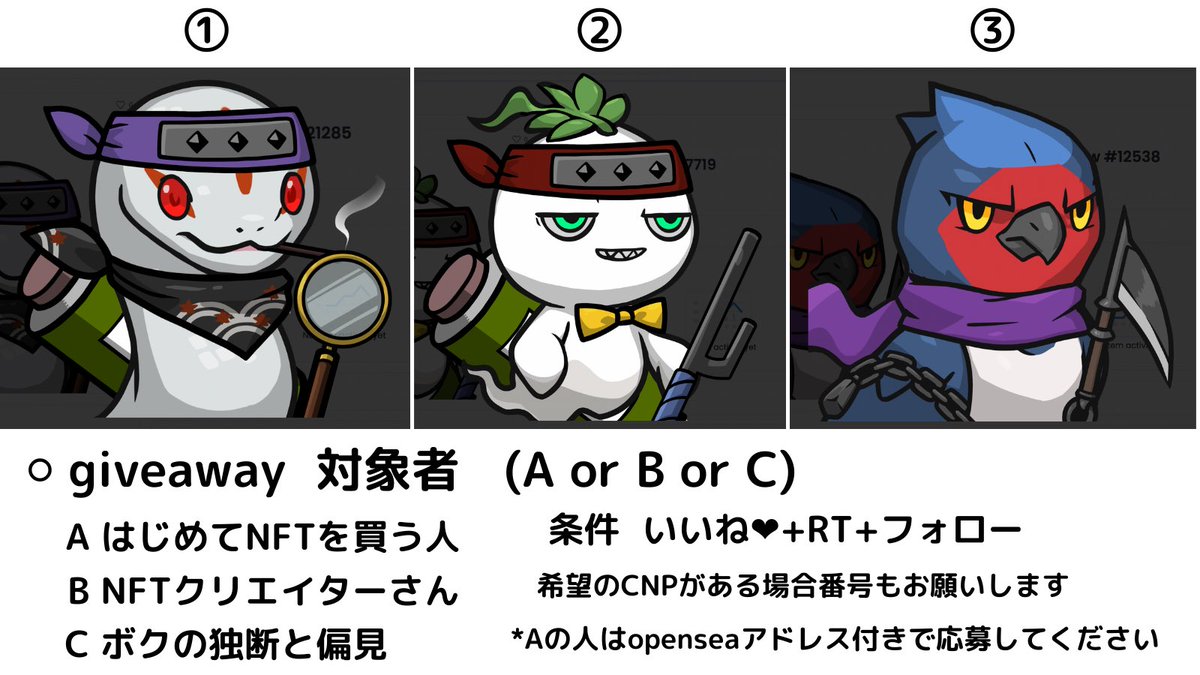 【 #CNP giveaway企画02】

各1枠ずつの抽選👀誰にでもチャンスあり🎁

A「はじめてNFTを買う人」
B「NFTクリエイターさん」
C「ボクの独断と偏見」

＊希望があれば番号をリプ欄へ

👀Follow
<a href="/CryptoNinja_NFT/">Ninja DAO | CryptoNinja</a> 
<a href="/Metaanaa/">taanaa.eth | くりぷとぺでぃあ</a>

🤞RT &amp; ❤️ Like  this tweet!!

#NFTGiveaway 

締め切り5/23 AM 6:00🌞