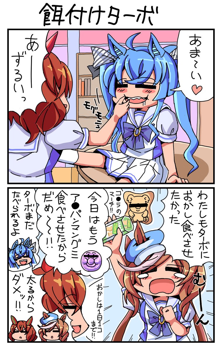 #ウマ娘 餌付けターボ 