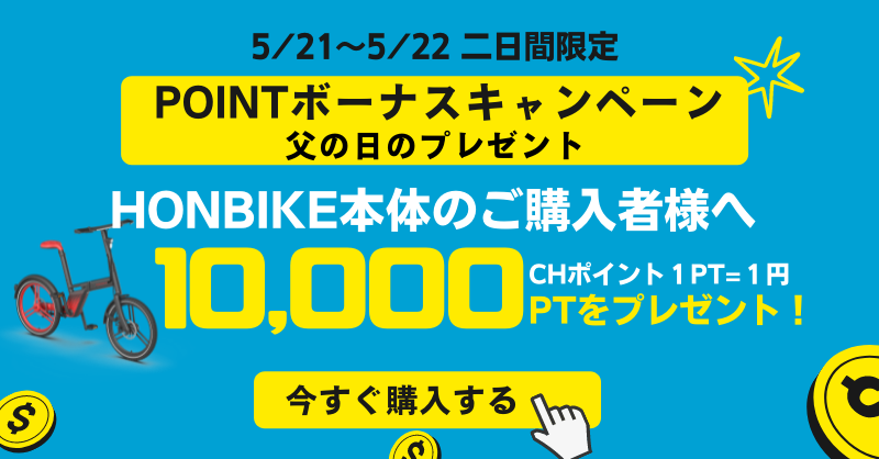 ClickHoldings's tweet photo. ✨#HONBIKE #父の日プレゼント キャンペーン
始まります❢
5/21、5/22限定👉 #HONBIKE 本体のご購入者様に10,000ポイントを🎁!
このチャンスお見逃しなく! 

さらに、Twitterで1000円分の #アマギフ を20名に🎁!
1⃣@ClickHoldings @hanzawaryu をフォロー
2⃣本ツイートをいいね❤＆RT
〆切：5/22 24時
