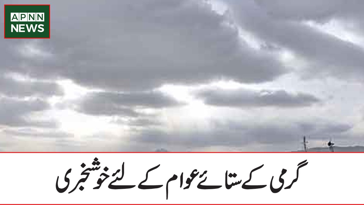 گرمی کے ستائے عوام کے لئے خوشخبری

خبر کی تفصیل:bit.ly/3Pwk0bA

#APNN #Pakistan #WratherUpdate