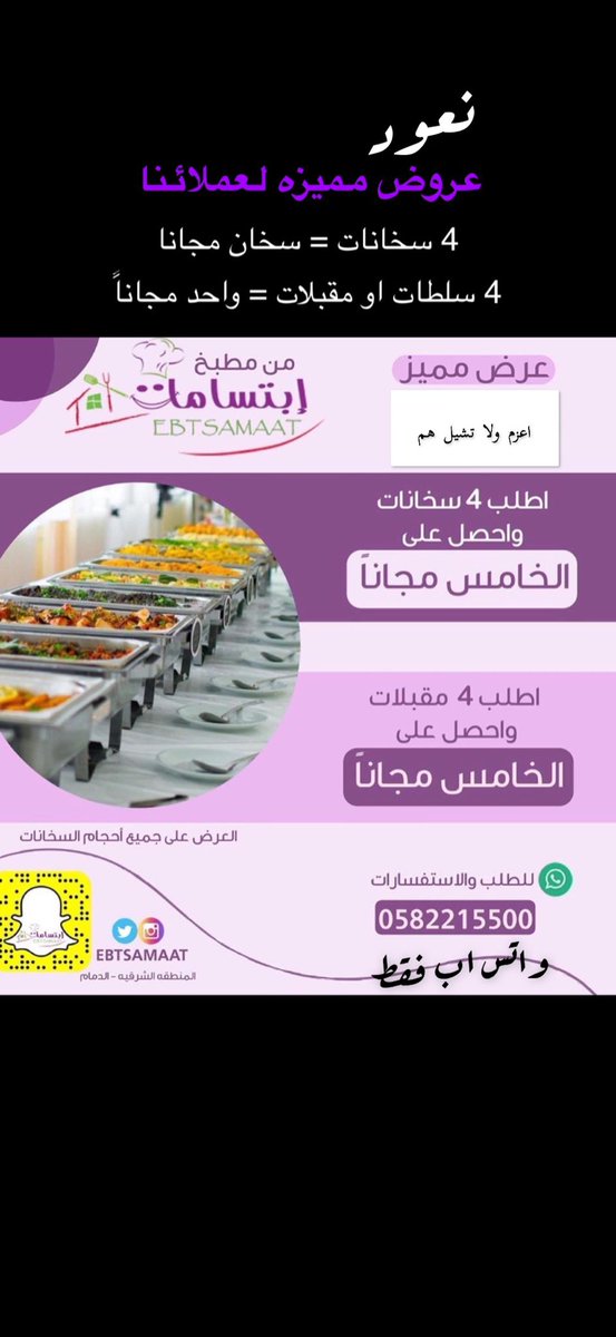 Ebtsamaat's tweet photo. ونعود لكم من جديد بعروضنا المميزه 😀
#الشرقية #الدمام #الخبر #المطابخ #المطاعم #البوفيهات https://t.co/5pb6nrgCXa