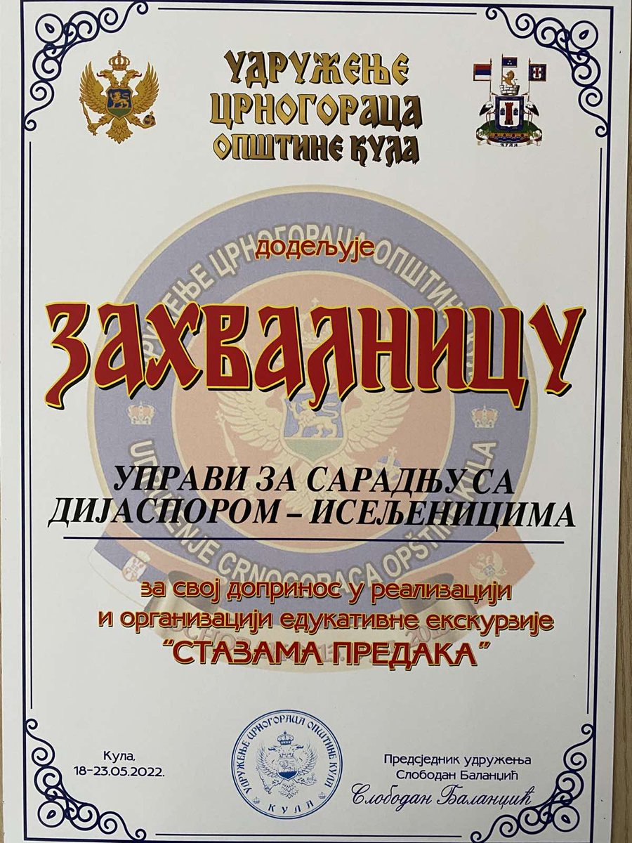 Predstavnici udruženja uručili su zahvalnicu Upravi za saradnju sa dijasporom-iseljenicima za doprinos u realizaciji i organizaciji edukativne ekskurzije “Stazama predaka”.
2/2