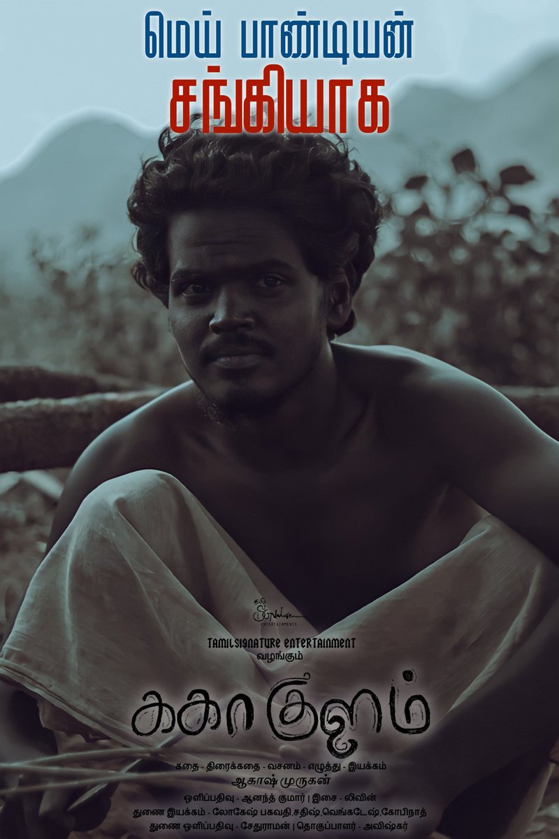 TamilSignature's tweet photo. மெய் பாண்டியன் "சங்கி" என்னும் கதாபாத்திரத்தில்🔥
#KakaaKulam
#AkashMurugan #Equality #ShortFilm #TamilSignatureEntertainment 
@TamilSignature Entertainment
ஆகாஷ் முருகன் மற்றும் குழுவினர்களின் படைப்பு

#ShortFilms #Film #Filmmaker #Actor #Acting #Trending #Movie #TamilCinema https://t.co/AHohvYsP6J