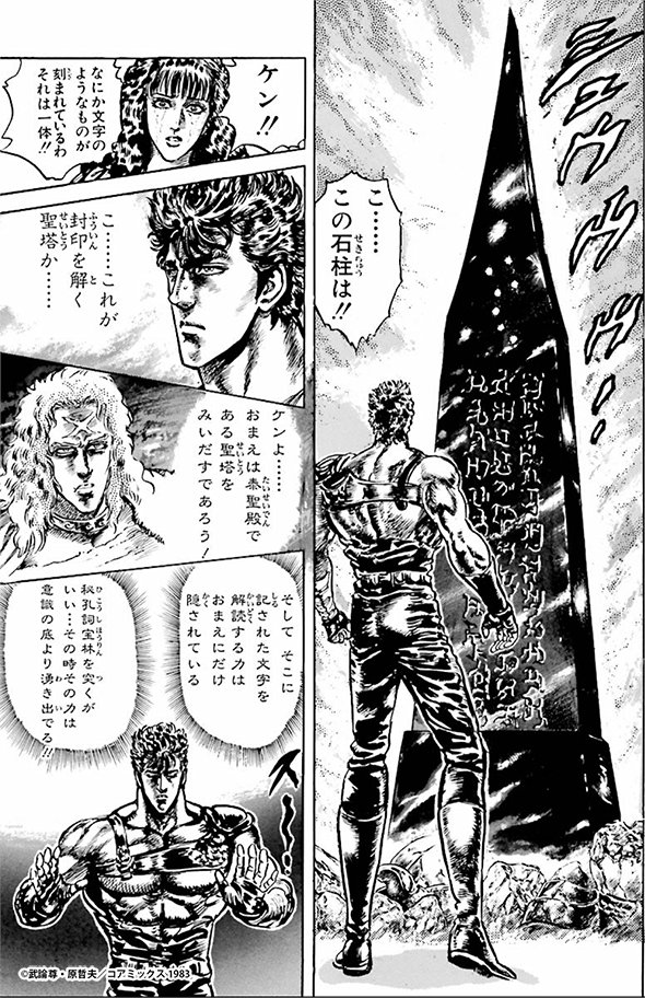 きょうのほくと #200眠れる愛!の巻 封印を解く聖塔にたどり着き 北斗神