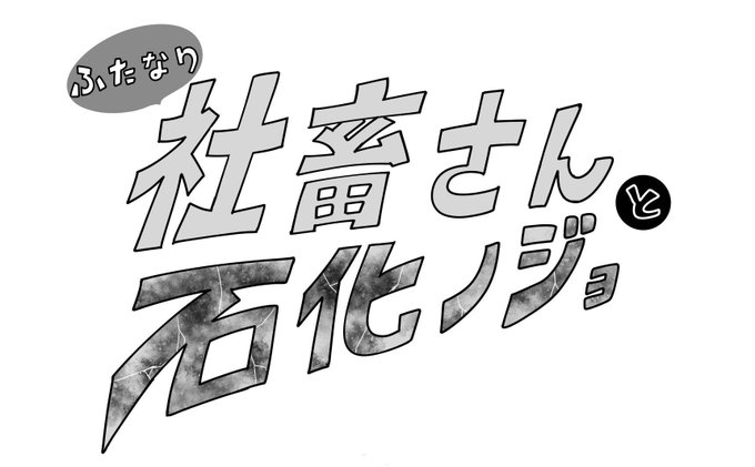 なんとか本が間に合いそうです…
前日朝というありえない極道入稿なので、この夜、未来はまだ不確定な訳ですが…

ということで5/22のABCD!にて
新刊「ふたなり社畜さんと石化ノジョ」出せそうです!!!メリーバッドエンド百合石化です!!!!!!! 