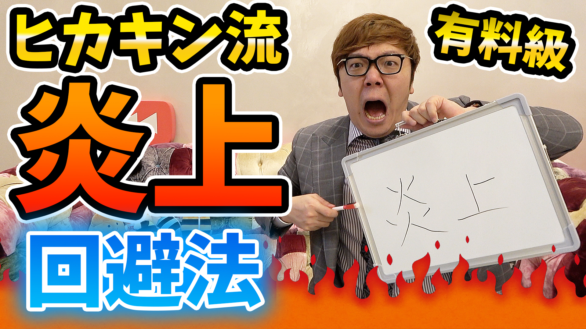 Hikakin ヒカキン Youtuber Hikakintvプレミア公開 大人向け ヒカキン流 炎上回避法７箇条 この動画が広まると炎上がこの世から無くなります T Co 8l1ayvsynt Youtubeより T Co 0gejj5usbz Twitter